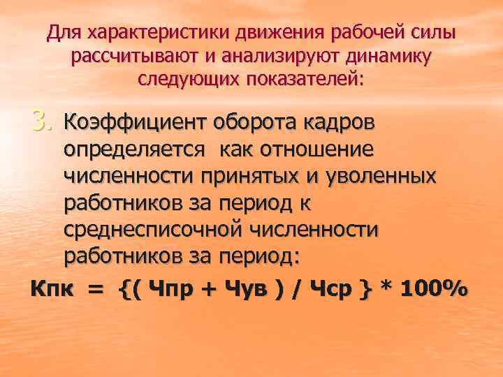 Для характеристики движения рабочей силы рассчитывают и анализируют динамику следующих показателей: 3. Коэффициент оборота