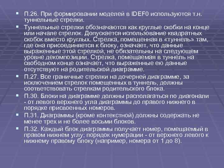 § П. 26. При формировании моделей в IDEF 0 используются т. н. § §