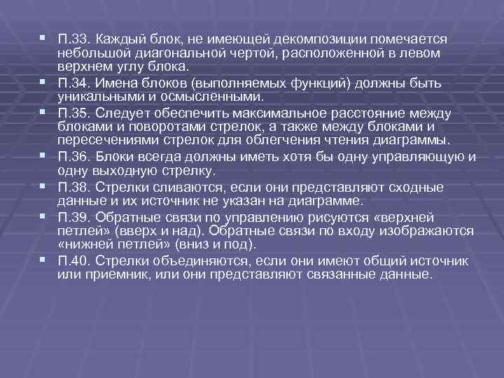 § П. 33. Каждый блок, не имеющей декомпозиции помечается § § § небольшой диагональной