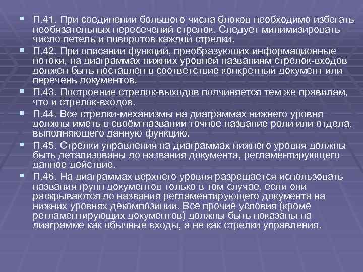 § П. 41. При соединении большого числа блоков необходимо избегать § § § необязательных