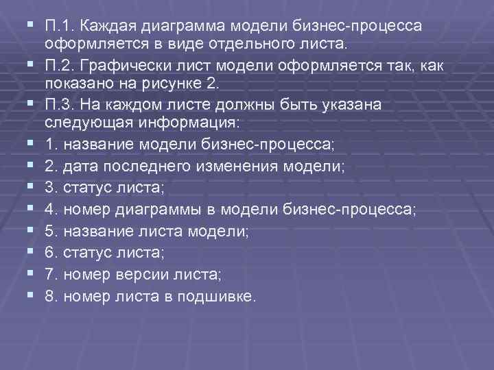 § П. 1. Каждая диаграмма модели бизнес-процесса § § § § § оформляется в