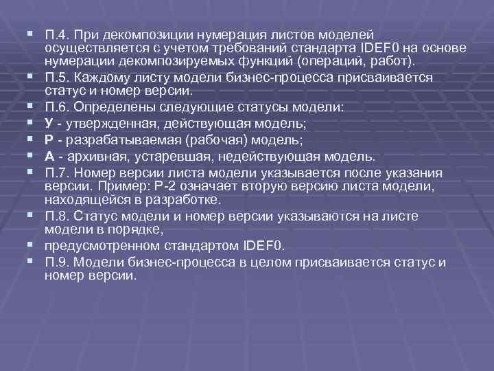 § П. 4. При декомпозиции нумерация листов моделей § § § § § осуществляется
