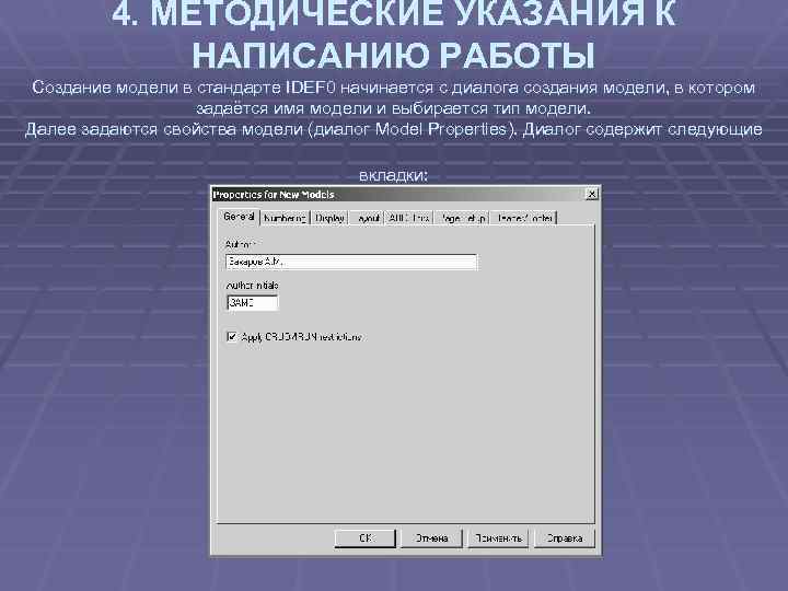 4. МЕТОДИЧЕСКИЕ УКАЗАНИЯ К НАПИСАНИЮ РАБОТЫ Создание модели в стандарте IDEF 0 начинается с