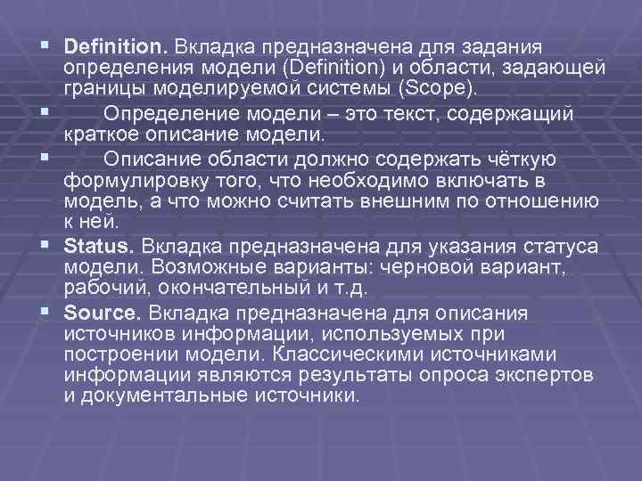 § Definition. Вкладка предназначена для задания § § определения модели (Definition) и области, задающей