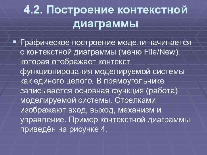 4. 2. Построение контекстной диаграммы § Графическое построение модели начинается с контекстной диаграммы (меню