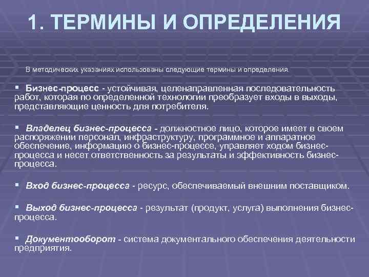 1. ТЕРМИНЫ И ОПРЕДЕЛЕНИЯ В методических указаниях использованы следующие термины и определения. § Бизнес-процесс