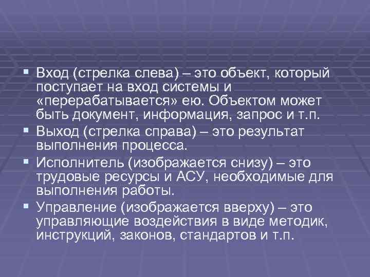 § Вход (стрелка слева) – это объект, который поступает на вход системы и «перерабатывается»