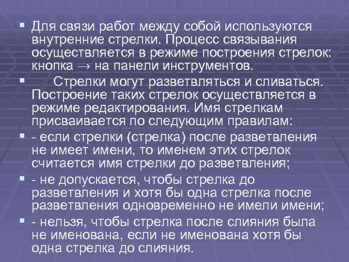 § Для связи работ между собой используются § § внутренние стрелки. Процесс связывания осуществляется