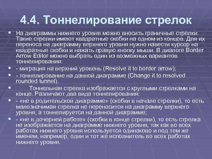 4. 4. Тоннелирование стрелок § На диаграммы нижнего уровня можно вносить граничные стрелки. §