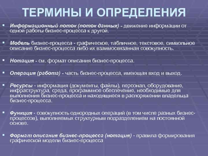 ТЕРМИНЫ И ОПРЕДЕЛЕНИЯ § Информационный поток (поток данных) - движение информации от одной работы
