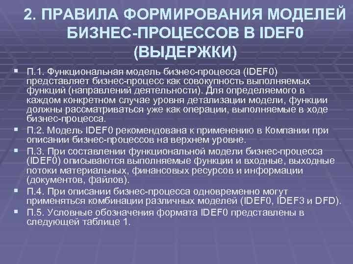 2. ПРАВИЛА ФОРМИРОВАНИЯ МОДЕЛЕЙ БИЗНЕС-ПРОЦЕССОВ В IDEF 0 (ВЫДЕРЖКИ) § П. 1. Функциональная модель