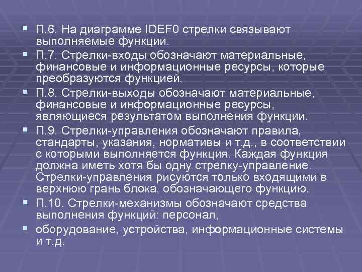 § П. 6. На диаграмме IDEF 0 стрелки связывают § § § выполняемые функции.