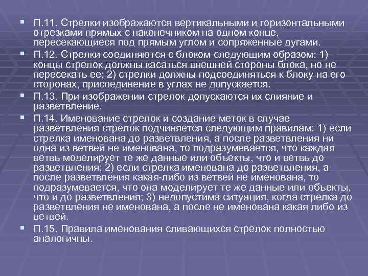 § П. 11. Стрелки изображаются вертикальными и горизонтальными § § отрезками прямых с наконечником