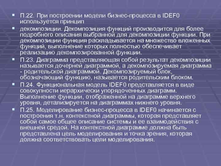 § П. 22. При построении модели бизнес-процесса в IDEF 0 § § используется принцип