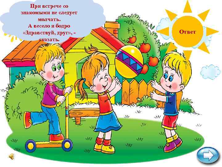 При встрече со Нужно ли здороваться со знакомыми не следует знакомыми ребятами, молчать. например,