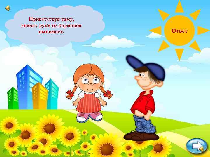 Встречаются Маша и Денис, Приветствуя друга, приветствуют другдаму, при этомруки из карманов юноша у