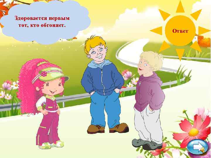 Олег и Егор идут и оживлённо обсуждают Здоровается первым кинофильм. Их кто обгоняет. тот,