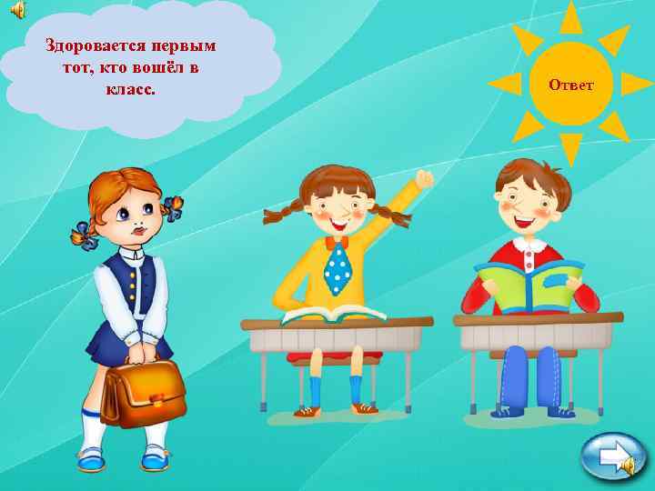 Наташа и Иван сидят за Здоровается первым партой в классе. Входит их одноклассница. тот,