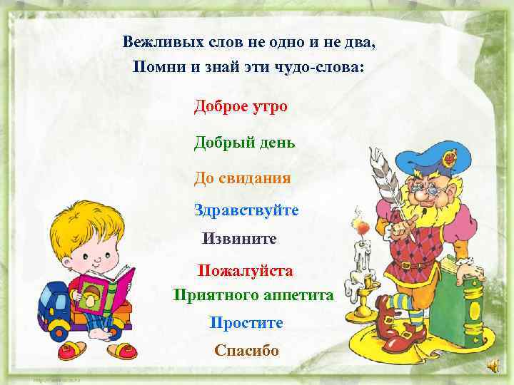 Вежливых слов не одно и не два, Помни и знай эти чудо-слова: Доброе утро