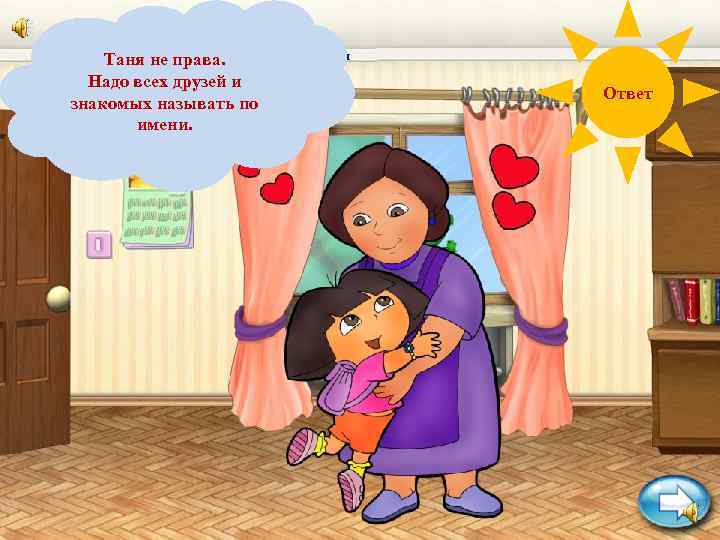 Одна девочка жаловалась возмущенно маме: - Во дворе. Таня не права. невежа, зовет меня