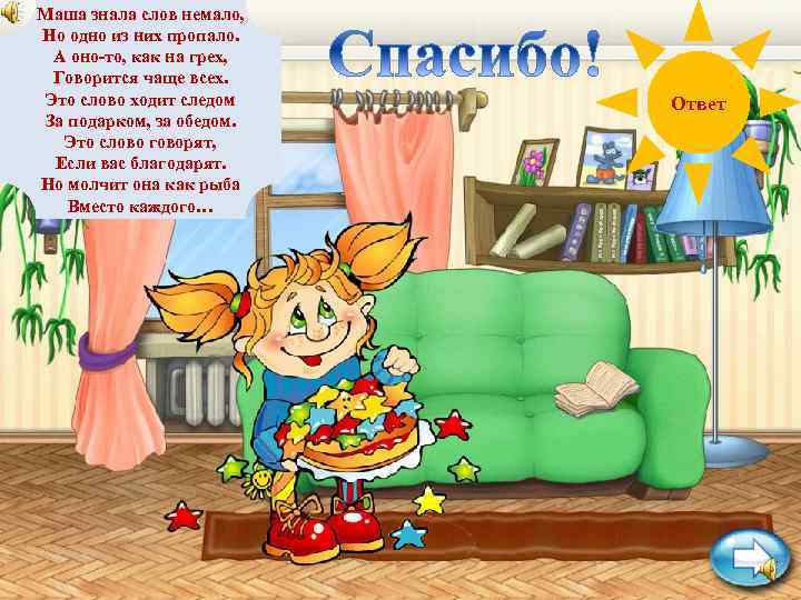 Маша знала слов немало, Но одно из них пропало. А оно-то, как на грех,