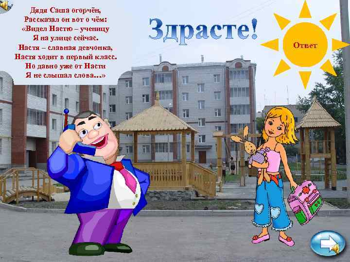 Дядя Саша огорчён, Рассказал он вот о чём: «Видел Настю – ученицу Я на