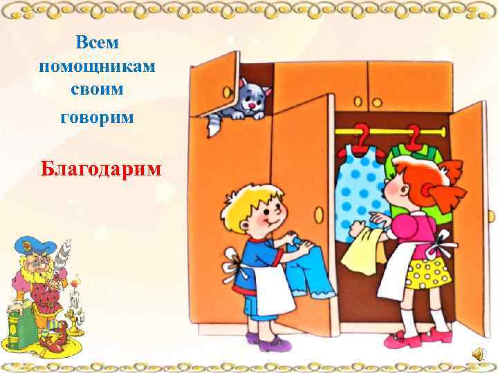 Всем помощникам своим говорим Благодарим 