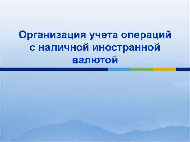 Организация учета операций с наличной иностранной валютой 