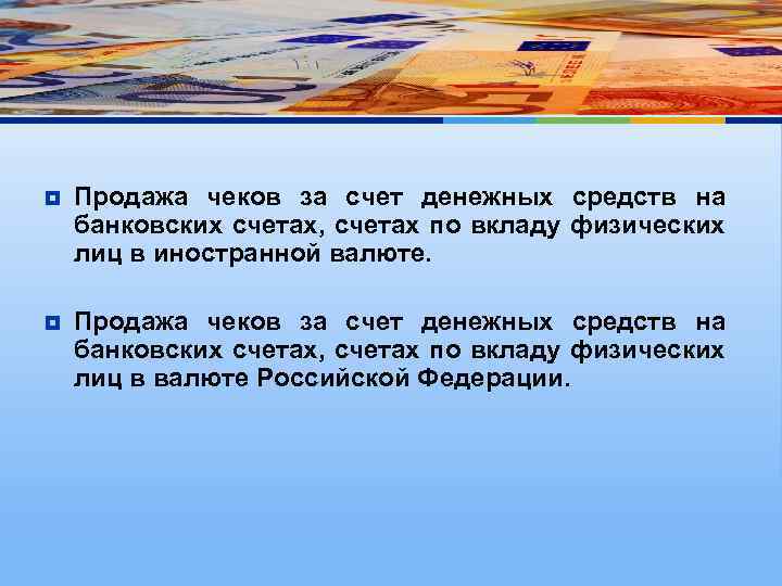 ¥ Продажа чеков за счет денежных средств на банковских счетах, счетах по вкладу физических