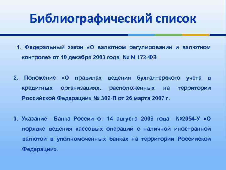 Библиографический список 1. Федеральный закон «О валютном регулировании и валютном контроле» от 10 декабря