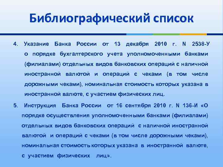 Библиографический список 4. Указание Банка России от 13 декабря 2010 г. N 2538 -У