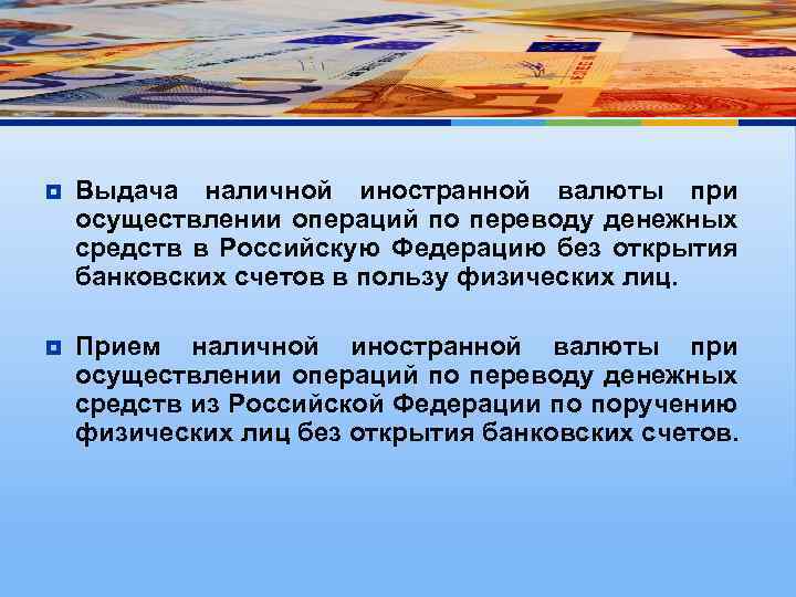 ¥ Выдача наличной иностранной валюты при осуществлении операций по переводу денежных средств в Российскую