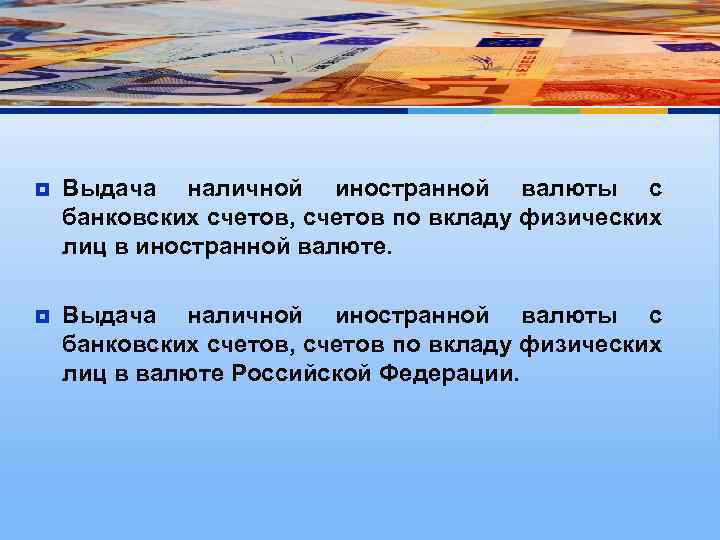 ¥ Выдача наличной иностранной валюты с банковских счетов, счетов по вкладу физических лиц в