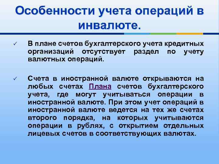 Особенности учета операций в инвалюте. ü В плане счетов бухгалтерского учета кредитных организаций отсутствует