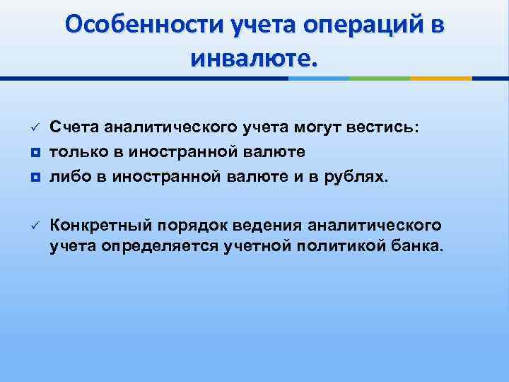 Особенности учета операций в инвалюте. ü ¥ ¥ ü Счета аналитического учета могут вестись: