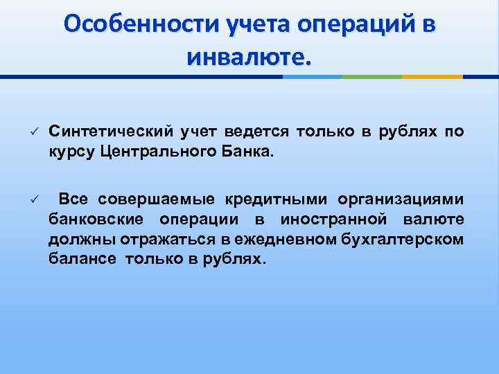 Особенности учета операций в инвалюте. ü Синтетический учет ведется только в рублях по курсу