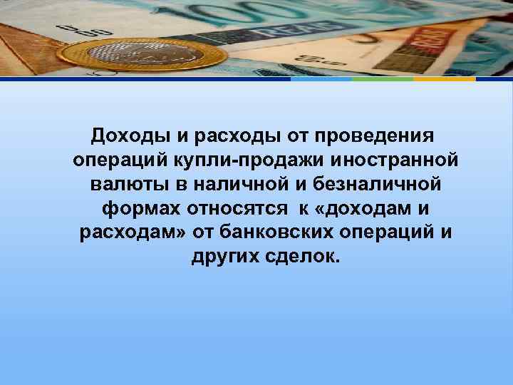 Доходы и расходы от проведения операций купли-продажи иностранной валюты в наличной и безналичной формах