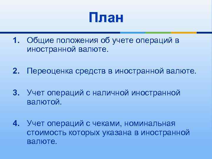 План 1. Общие положения об учете операций в иностранной валюте. 2. Переоценка средств в