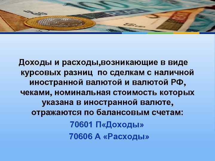 Доходы и расходы, возникающие в виде курсовых разниц по сделкам с наличной иностранной валютой