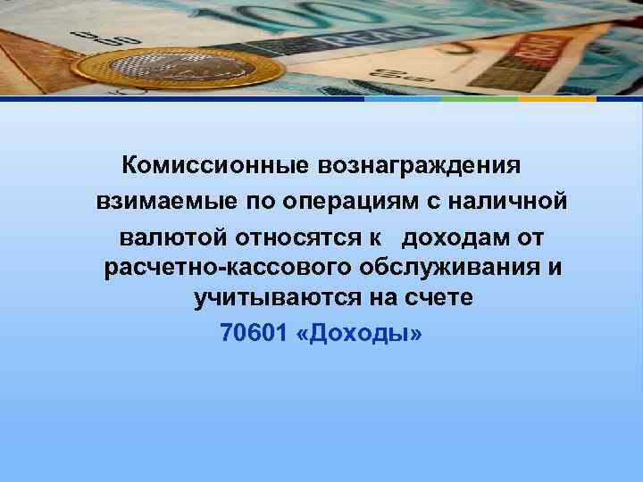 Комиссионные вознаграждения взимаемые по операциям с наличной валютой относятся к доходам от расчетно-кассового обслуживания