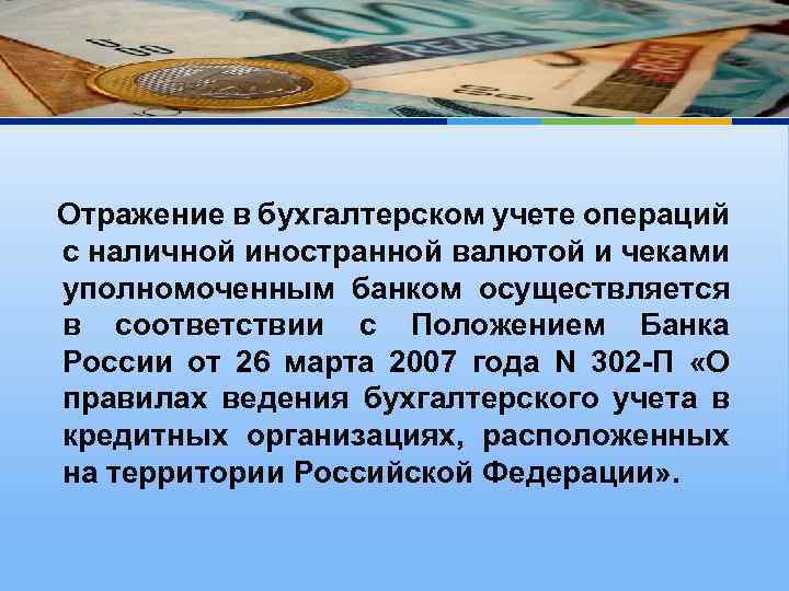 Ограничения на снятие наличной иностранной валюты. Операции с иностранной валютой и чеками. Операции с наличной иностранной валютой. Операции с наличной иностранной валютой и чеками. Бухгалтерский учет операций с наличной иностранной валютой и чеками.