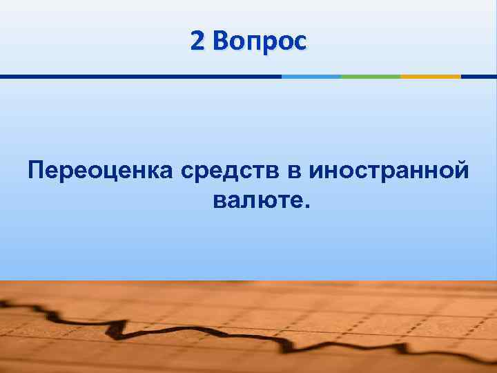 2 Вопрос Переоценка средств в иностранной валюте. 