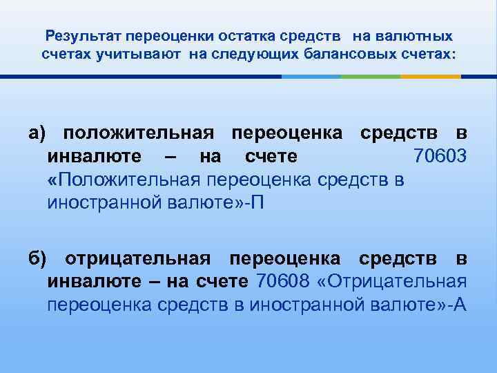 Результат переоценки остатка средств на валютных счетах учитывают на следующих балансовых счетах: а) положительная