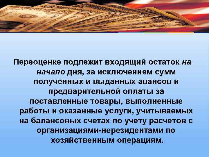 Переоценке подлежит входящий остаток на начало дня, за исключением сумм полученных и выданных авансов