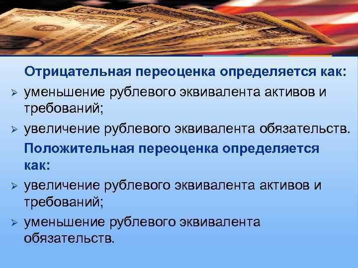 Ø Ø Отрицательная переоценка определяется как: уменьшение рублевого эквивалента активов и требований; увеличение рублевого