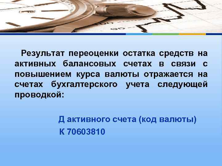 Результат переоценки остатка средств на активных балансовых счетах в связи с повышением курса валюты