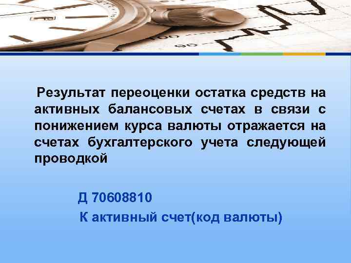 Результат переоценки остатка средств на активных балансовых счетах в связи с понижением курса валюты