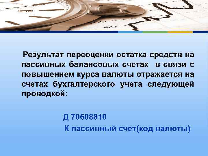 Результат переоценки остатка средств на пассивных балансовых счетах в связи с повышением курса валюты