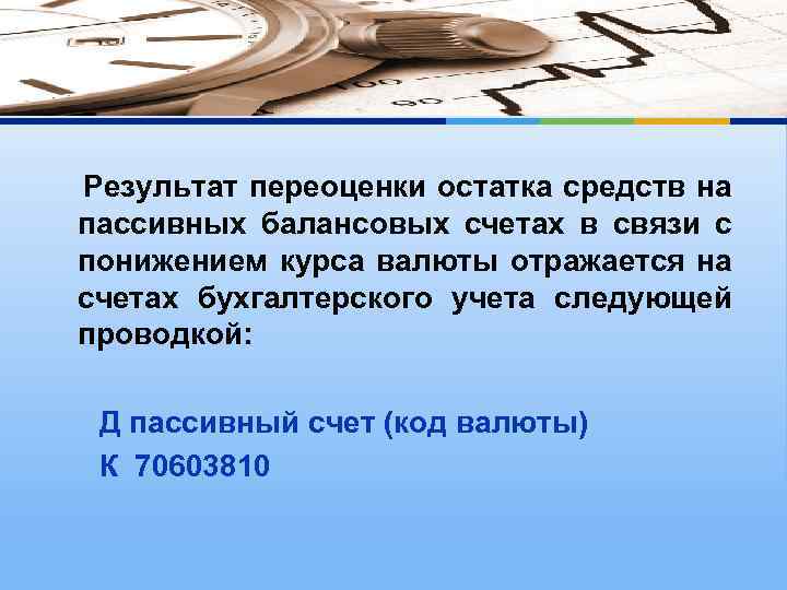 Результат переоценки остатка средств на пассивных балансовых счетах в связи с понижением курса валюты