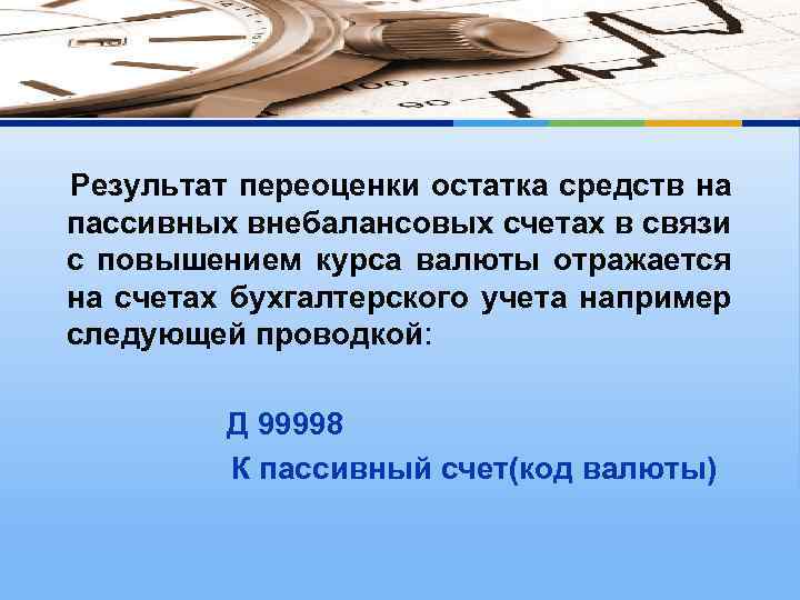  Результат переоценки остатка средств на пассивных внебалансовых счетах в связи с повышением курса